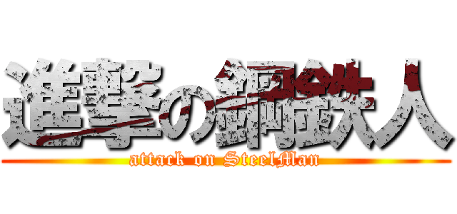 進撃の鋼鉄人 (attack on SteelMan)