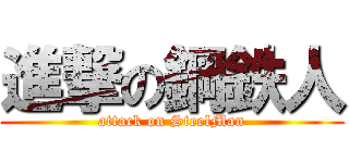 進撃の鋼鉄人 (attack on SteelMan)
