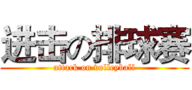 进击の排球赛 (attack on volleyball)