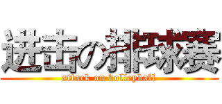 进击の排球赛 (attack on volleyball)