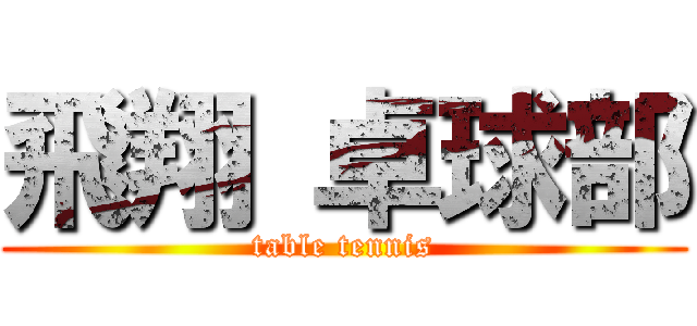 飛翔 卓球部 (table tennis)