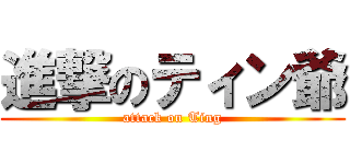 進撃のティン爺 (attack on Ting)