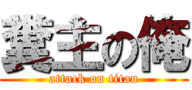 糞主の俺 (attack on titan)