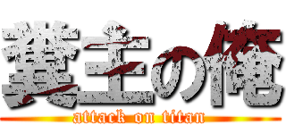 糞主の俺 (attack on titan)