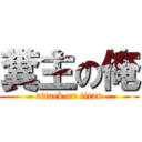 糞主の俺 (attack on titan)