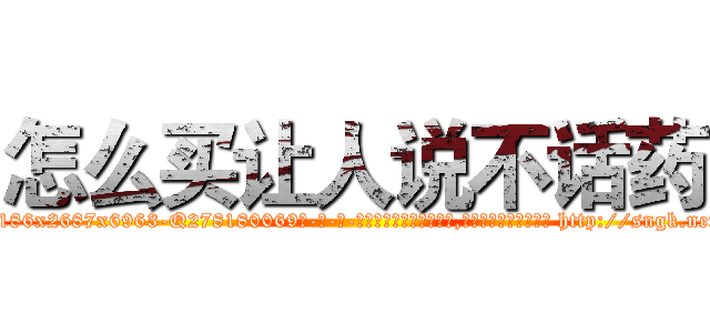 怎么买让人说不话药 (怎么买让人说不话药【电-186x2687x6963-Q278180069元-吉-药-业】我们做的是长期生意,靠的是老客户长期支持 http://sngk.net/0BroHq
)