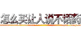 怎么买让人说不话药 (怎么买让人说不话药【电-186x2687x6963-Q278180069元-吉-药-业】我们做的是长期生意,靠的是老客户长期支持 http://sngk.net/0BroHq
)