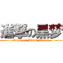 進撃の黑梦 (attack on Black Dream)