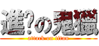 進擊の鬼獵 (attack on titan)