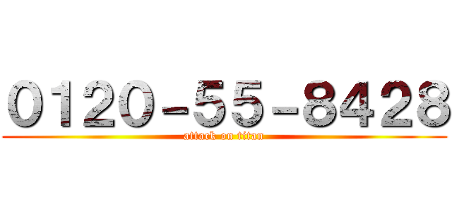 ０１２０－５５－８４２８ (attack on titan)