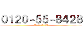 ０１２０－５５－８４２８ (attack on titan)