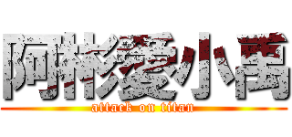 阿彬愛小禹 (attack on titan)
