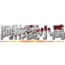 阿彬愛小禹 (attack on titan)