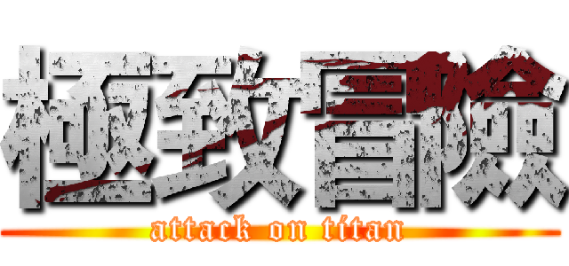 極致冒險 (attack on titan)