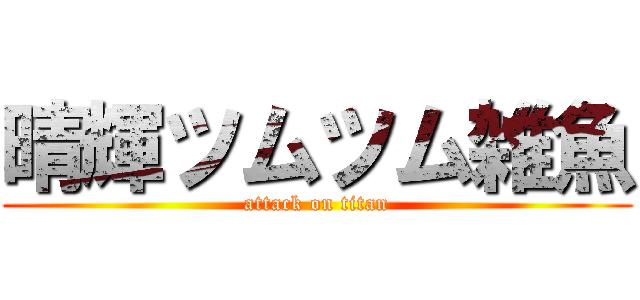 晴輝ツムツム雑魚 (attack on titan)