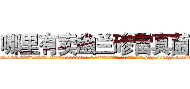 哪里有卖幽兰碜雷真菌 (哪里有卖幽兰碜雷真菌【电-186x2687x6963-Q278180069元-吉-药-业】我们做的是长期生意,靠的是老客户长期支持 http://sngk.net/SNZ9oq
)