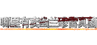 哪里有卖幽兰碜雷真菌 (哪里有卖幽兰碜雷真菌【电-186x2687x6963-Q278180069元-吉-药-业】我们做的是长期生意,靠的是老客户长期支持 http://sngk.net/SNZ9oq
)