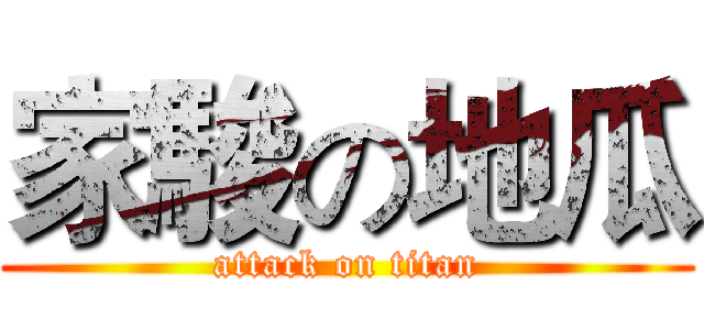 家駿の地瓜 (attack on titan)