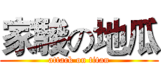 家駿の地瓜 (attack on titan)