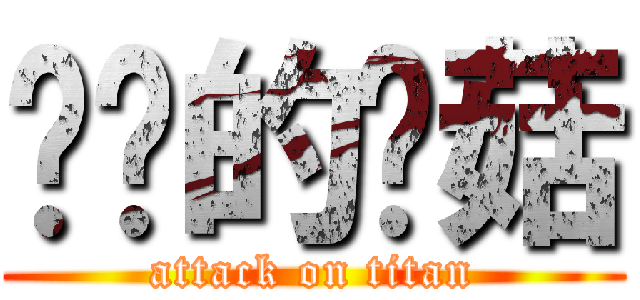 进击的蘑菇 (attack on titan)