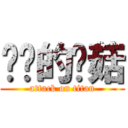 进击的蘑菇 (attack on titan)