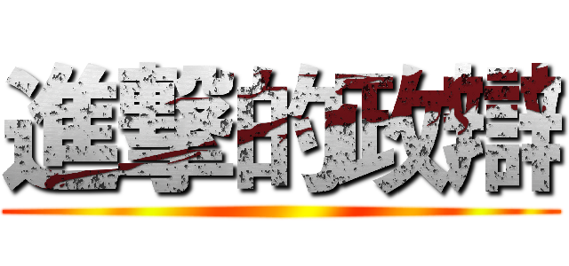 進撃的政辯 ()
