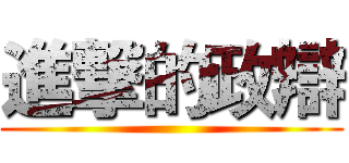 進撃的政辯 ()