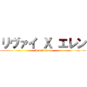 リヴァイ Ｘ エレン (Levi X Eren)