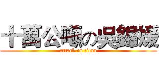 十萬公噸の吳錦媛 (attack on titan)