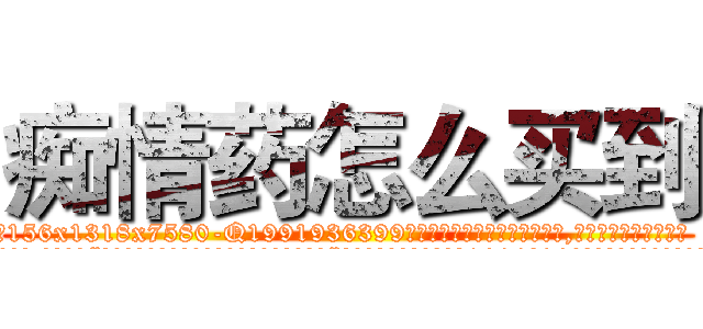 痴情药怎么买到 (痴情药怎么买到【电.话156x1318x7580-Q1991936399鑫宏药业】我们做的是长期生意,靠的是老客户长期支持
参考消息网2月20日报道 韩媒称，“剩女多、离婚率高的城市，房价一定会上涨。”这是中国经济学家金岩石2016年12月参加在上海举行的房地产相关论坛时说的话。
)