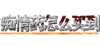 痴情药怎么买到 (痴情药怎么买到【电.话156x1318x7580-Q1991936399鑫宏药业】我们做的是长期生意,靠的是老客户长期支持
参考消息网2月20日报道 韩媒称，“剩女多、离婚率高的城市，房价一定会上涨。”这是中国经济学家金岩石2016年12月参加在上海举行的房地产相关论坛时说的话。
)