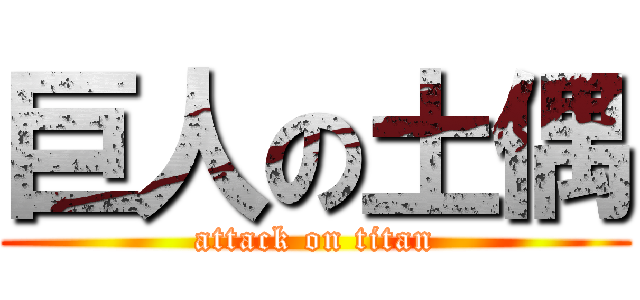 巨人の土偶 (attack on titan)