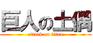 巨人の土偶 (attack on titan)