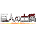 巨人の土偶 (attack on titan)