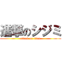 進撃のシジミ (attack on titan)