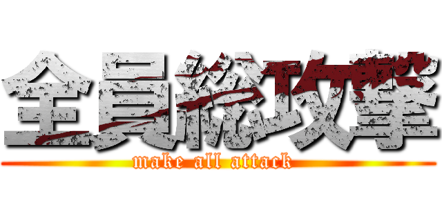 全員総攻撃 (make all attack )