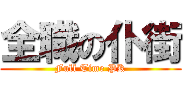 全職の仆街 (Full Time PK)