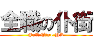 全職の仆街 (Full Time PK)