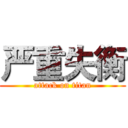 严重失衡 (attack on titan)