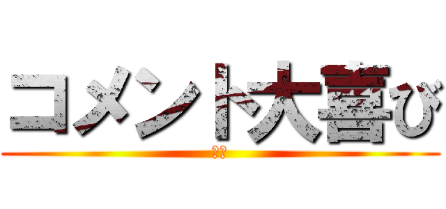 コメント大喜び (がち)