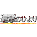 進撃のひより (attack on ひより)