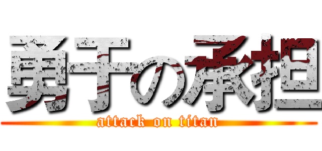 勇于の承担 (attack on titan)