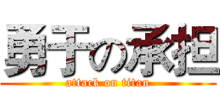 勇于の承担 (attack on titan)