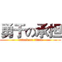 勇于の承担 (attack on titan)
