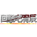 回擊吧宥辰 (attack on titan)