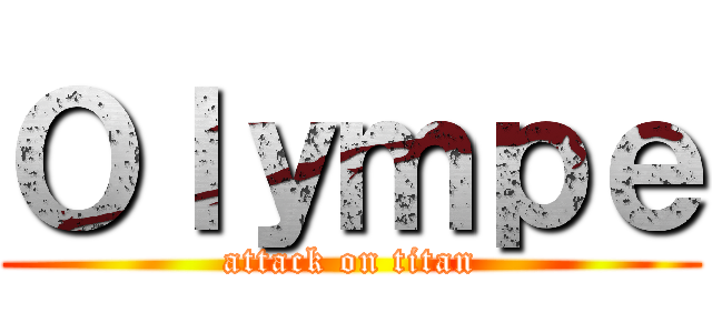 Ｏｌｙｍｐｅ (attack on titan)