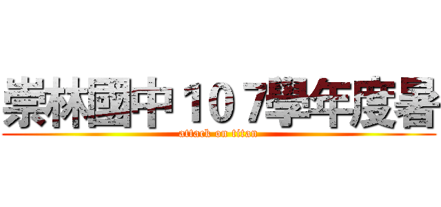 崇林國中１０７學年度暑 (attack on titan)