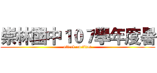崇林國中１０７學年度暑 (attack on titan)
