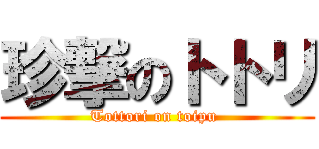 珍撃のトトリ (Tottori on toipu )