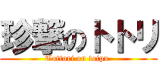 珍撃のトトリ (Tottori on toipu )